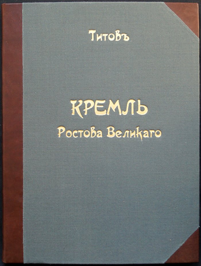 Кремль Ростова Великого. Богато иллюстрированное историко-археологическое описание