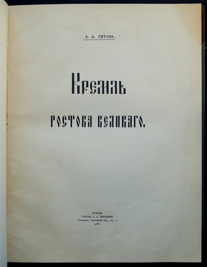 Кремль Ростова Великого. Богато иллюстрированное историко-археологическое описание