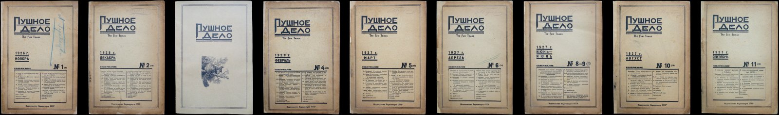 «Пушное дело». Ежемесячный журнал. Комплект десяти номеров (девять выпусков, один сдвоенный), 1926–1927