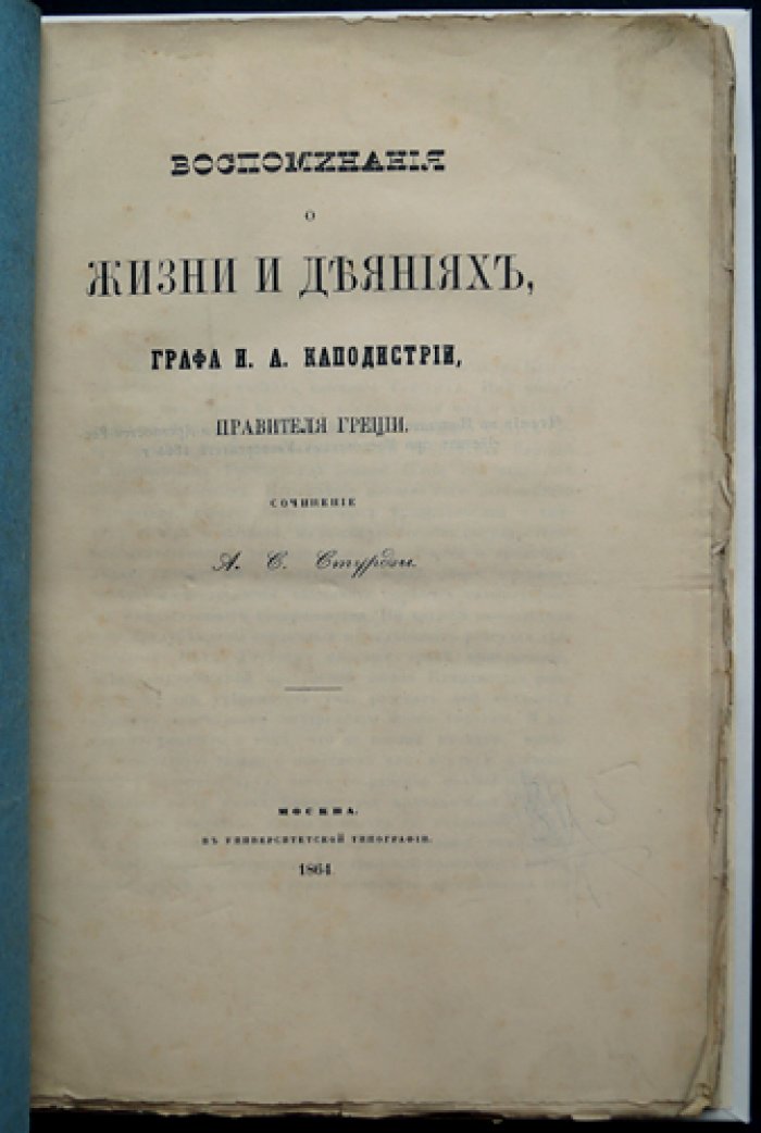 Воспоминания о жизни и деяниях графа И. А. Каподистрии: свидетельства о становлении независимой Греции