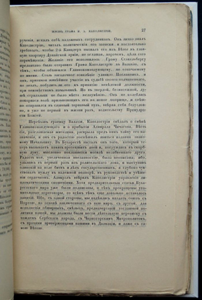 Воспоминания о жизни и деяниях графа И. А. Каподистрии: свидетельства о становлении независимой Греции