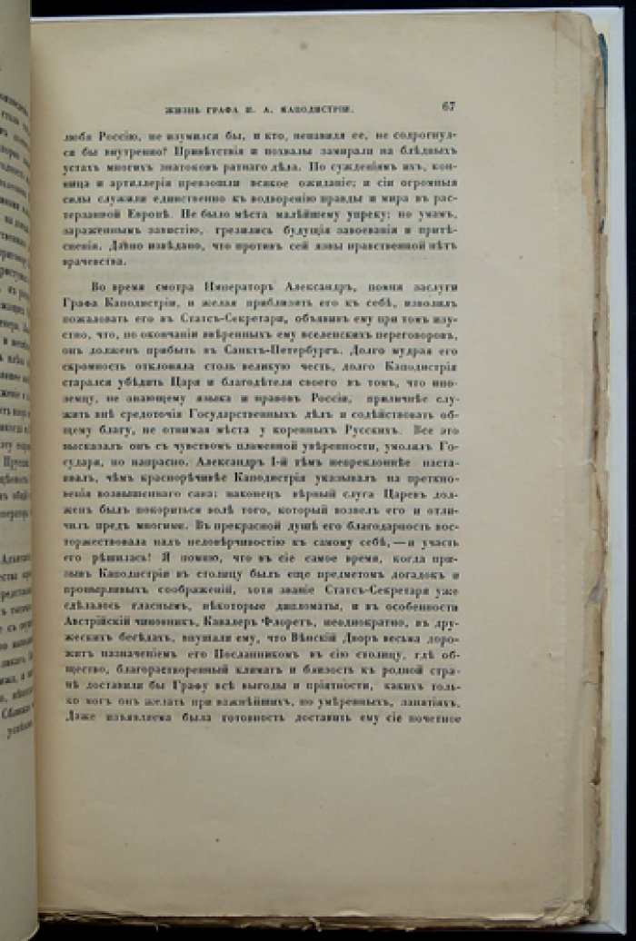 Воспоминания о жизни и деяниях графа И. А. Каподистрии: свидетельства о становлении независимой Греции