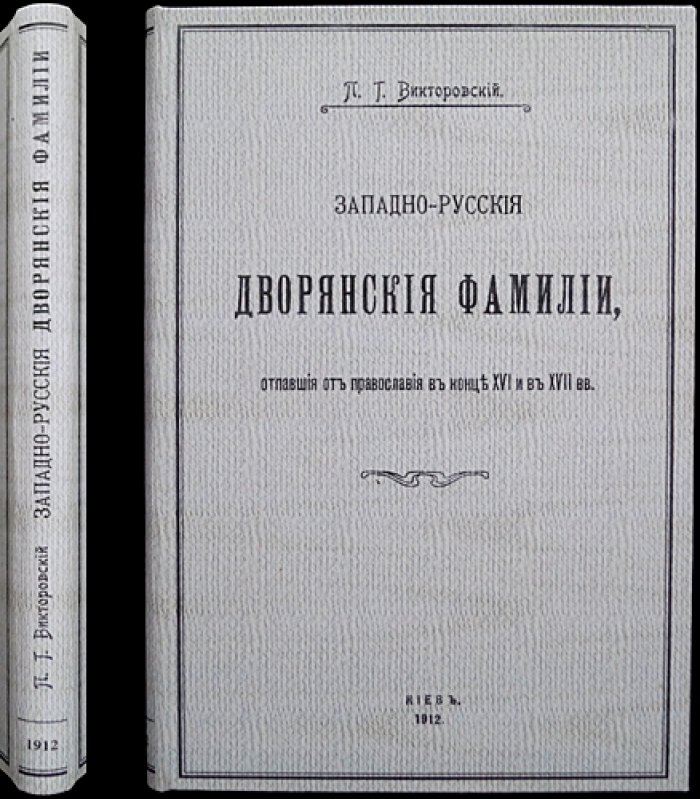 Западно-русские дворянские фамилии, отпавшие от православия (конец XVI–XVII вв.): генеалогический выпуск 1912 года