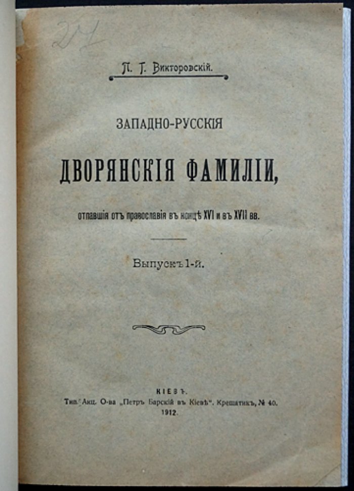 Западно-русские дворянские фамилии, отпавшие от православия (конец XVI–XVII вв.): генеалогический выпуск 1912 года