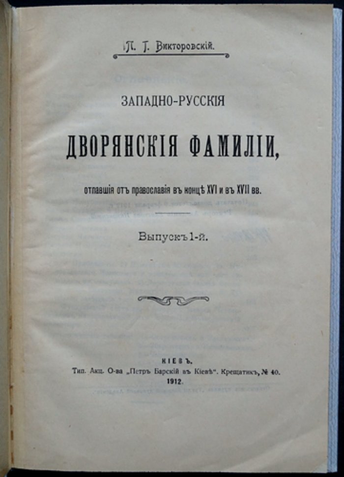 Западно-русские дворянские фамилии, отпавшие от православия (конец XVI–XVII вв.): генеалогический выпуск 1912 года