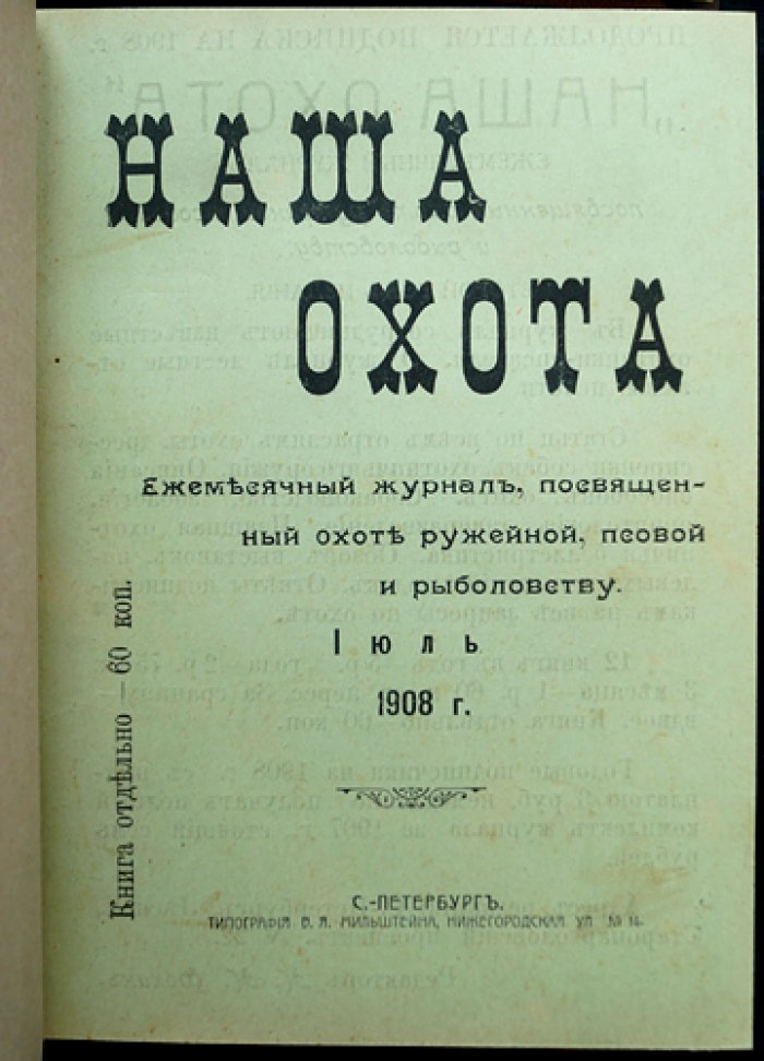 Наша охота. Полный комплект ежемесячного журнала об охоте и рыболовстве за 1908 год