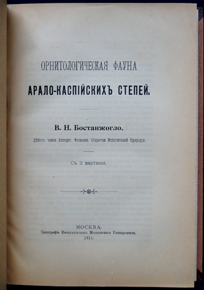 Орнитологическая фауна Арало-Каспийских степей. Научный труд В. Н. Бостанжогло (1911)
