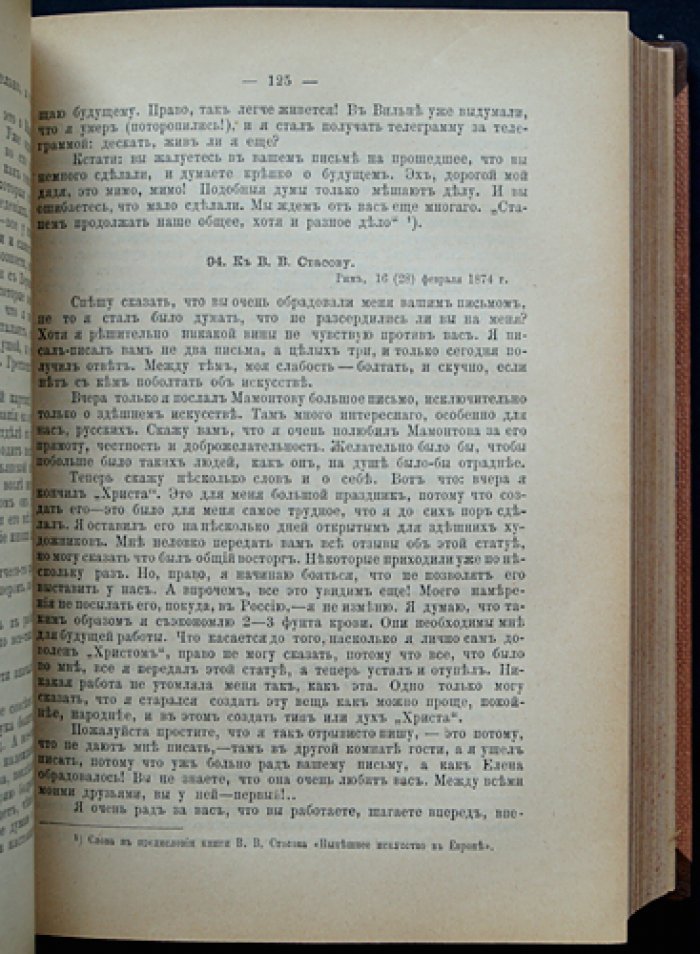 Марк Антокольский: жизнь, творения, письма и статьи (под ред. В. В. Стасова)