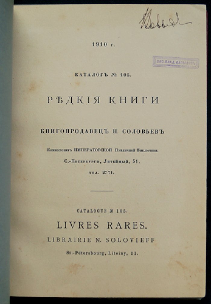 Редкие книги: каталог №105 (особый номерной экземпляр)