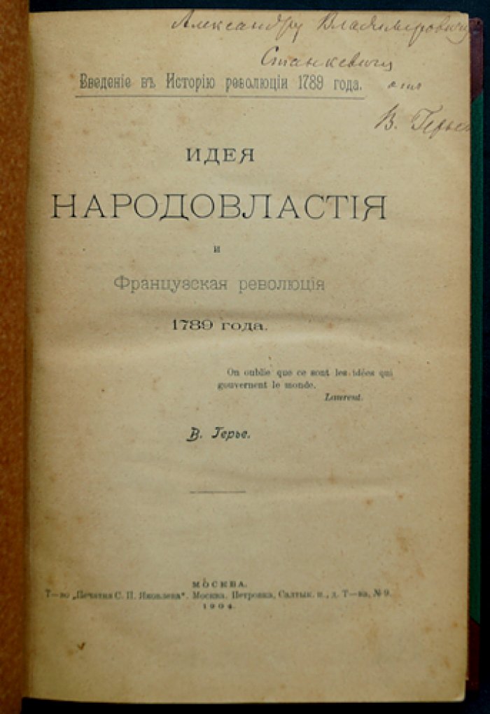 В. И. Герье. Идея народовластия и Французская революция 1789 года