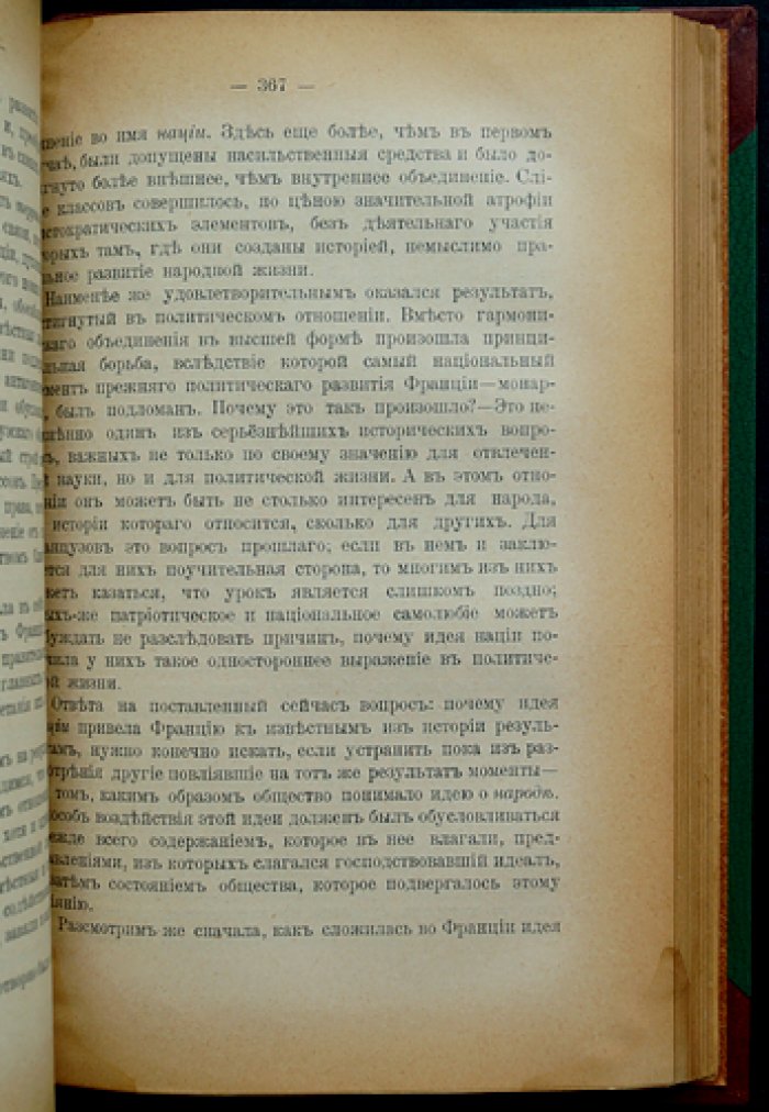 В. И. Герье. Идея народовластия и Французская революция 1789 года