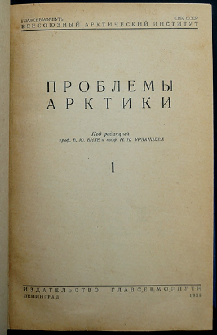 «Проблемы Арктики» (комплект из 6 выпусков в 2 полукожаных переплётах) — научные статьи и экспедиционные материалы о Северном морском пути