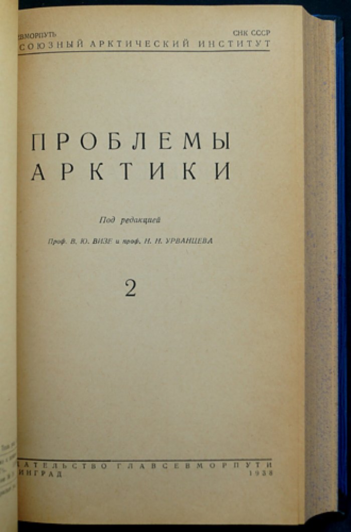 «Проблемы Арктики» (комплект из 6 выпусков в 2 полукожаных переплётах) — научные статьи и экспедиционные материалы о Северном морском пути