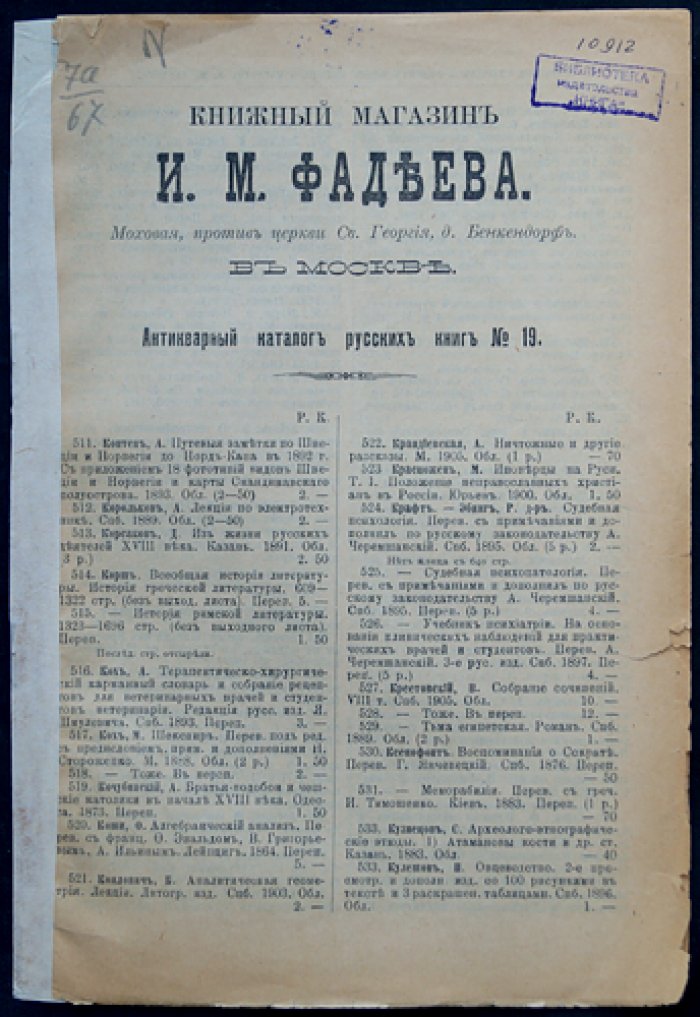 Антикварный каталог книжного магазина И.А. Фадеева в Москве (комплект из 23 выпусков: № 17, 19–20, 23–30, 32–33, 35–36, 41–48), 1910–1914 гг.