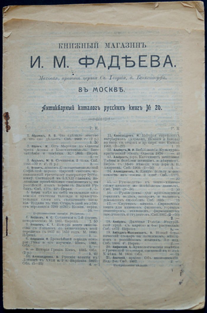 Антикварный каталог книжного магазина И.А. Фадеева в Москве (комплект из 23 выпусков: № 17, 19–20, 23–30, 32–33, 35–36, 41–48), 1910–1914 гг.