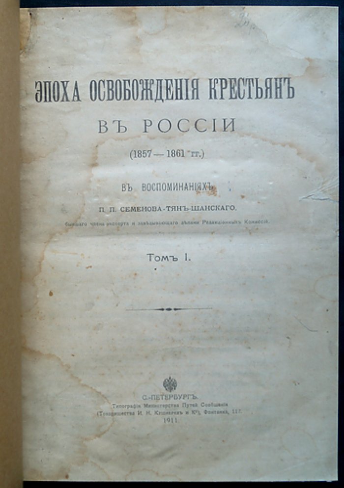 Семёнов-Тян-Шанский. «Эпоха освобождения крестьян в России»: комплект томов I–IV