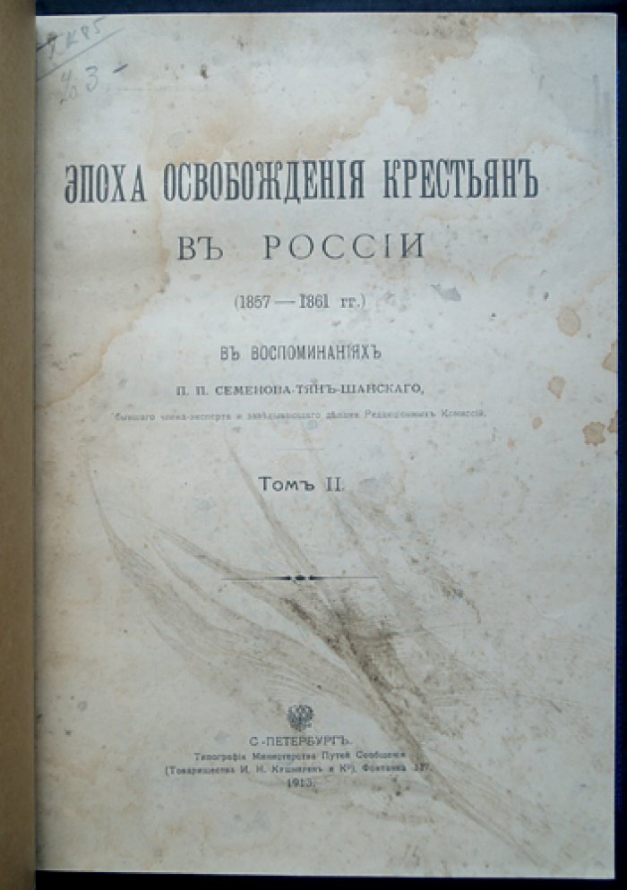 Семёнов-Тян-Шанский. «Эпоха освобождения крестьян в России»: комплект томов I–IV