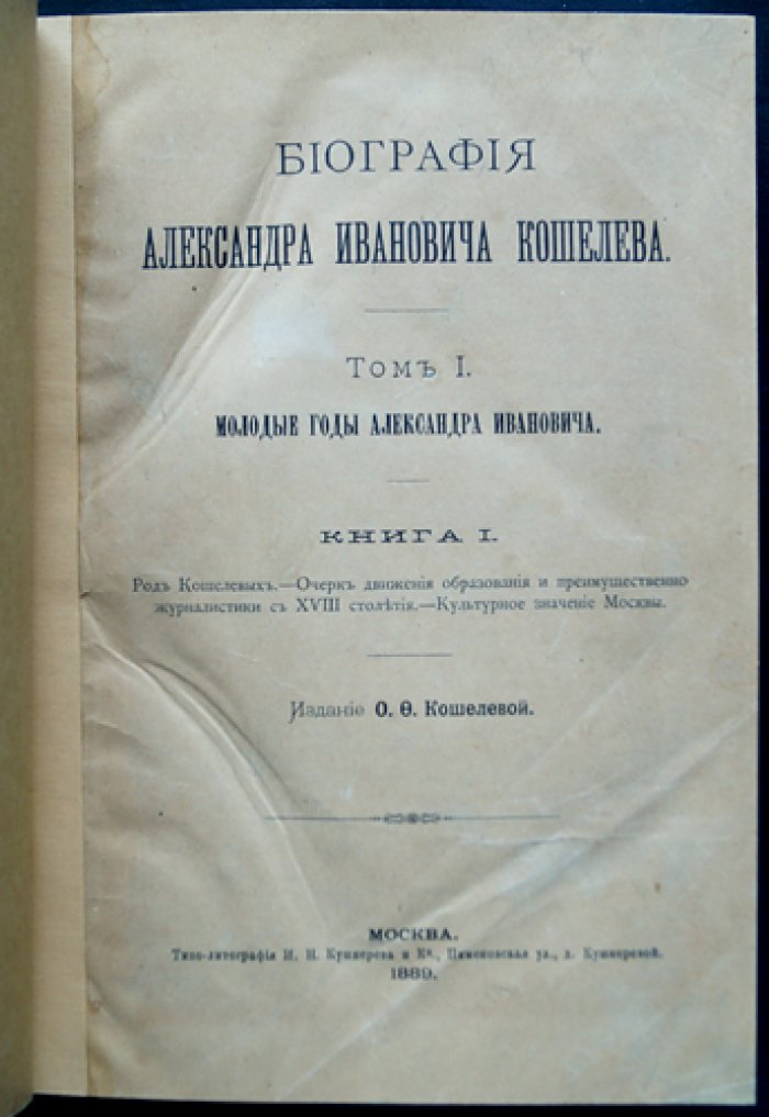 Биография Александра Ивановича Кошелева. Комплект в двух томах (Том 1. Книги 1–2; Том 2)