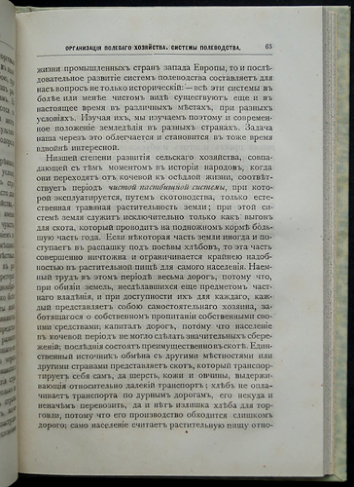 Организация полевого хозяйства: системы земледелия и севообороты (в 2 частях)