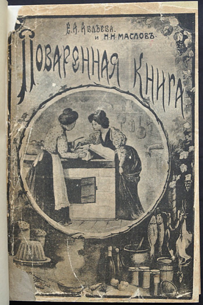 Поваренная книга русской опытной хозяйки (5-е издание, переработанное и дополненное, 1912)