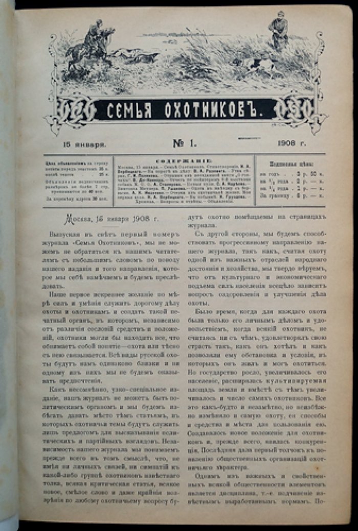 Журнал «Семья охотников»: полный комплект (подшивка) за 1908 год. Редактор-издатель А.А. Торсков