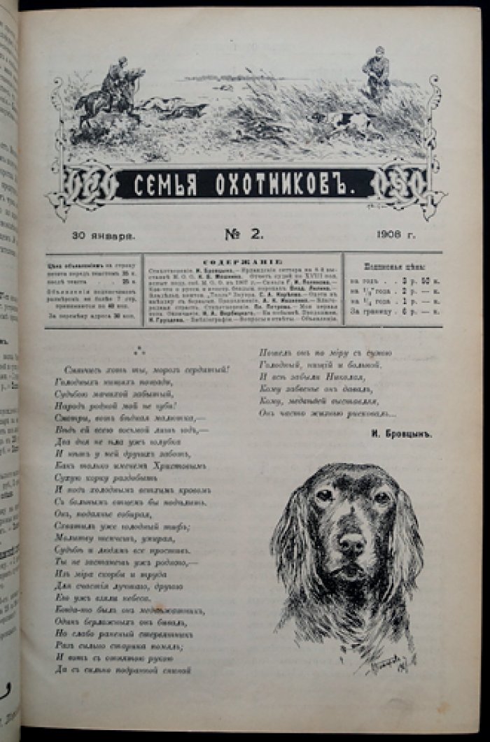 Журнал «Семья охотников»: полный комплект (подшивка) за 1908 год. Редактор-издатель А.А. Торсков