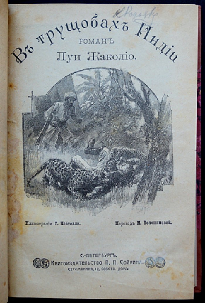 Полное собрание романов Луи Жаколио: эксклюзивный комплект в 5 переплетах (18 выпусков, 10 романов)