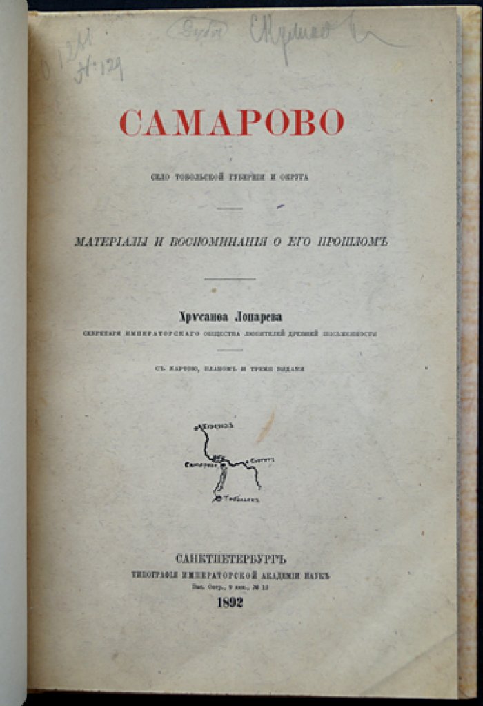 Самарово: село Тобольской губернии и округа (историческое краеведение). С картой, планом и видами