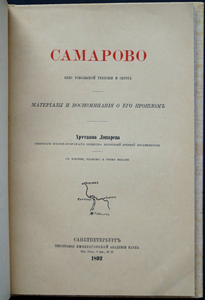 Самарово: село Тобольской губернии и округа (историческое краеведение). С картой, планом и видами