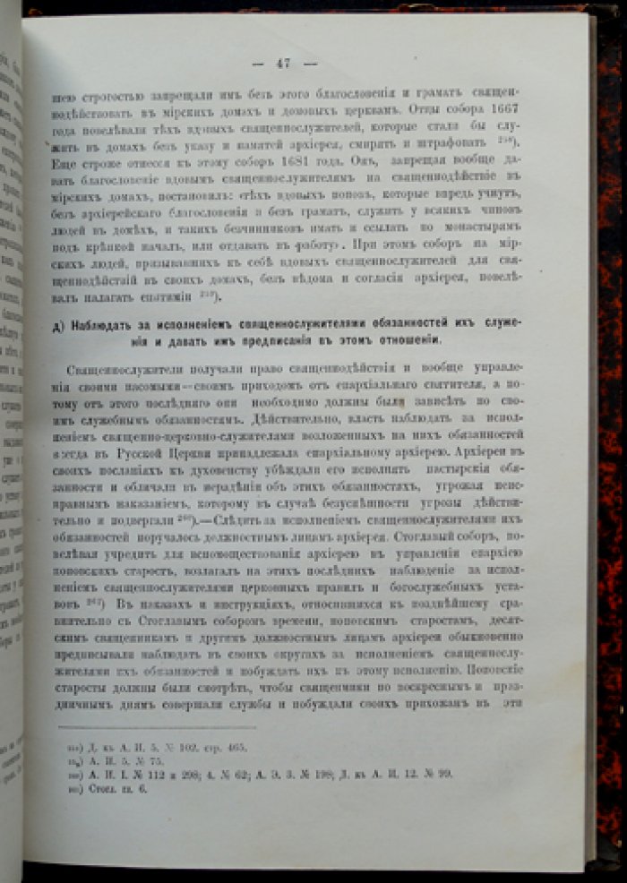 Епархиальные учреждения Русской церкви в XVI–XVII веках. Историко-канонический очерк