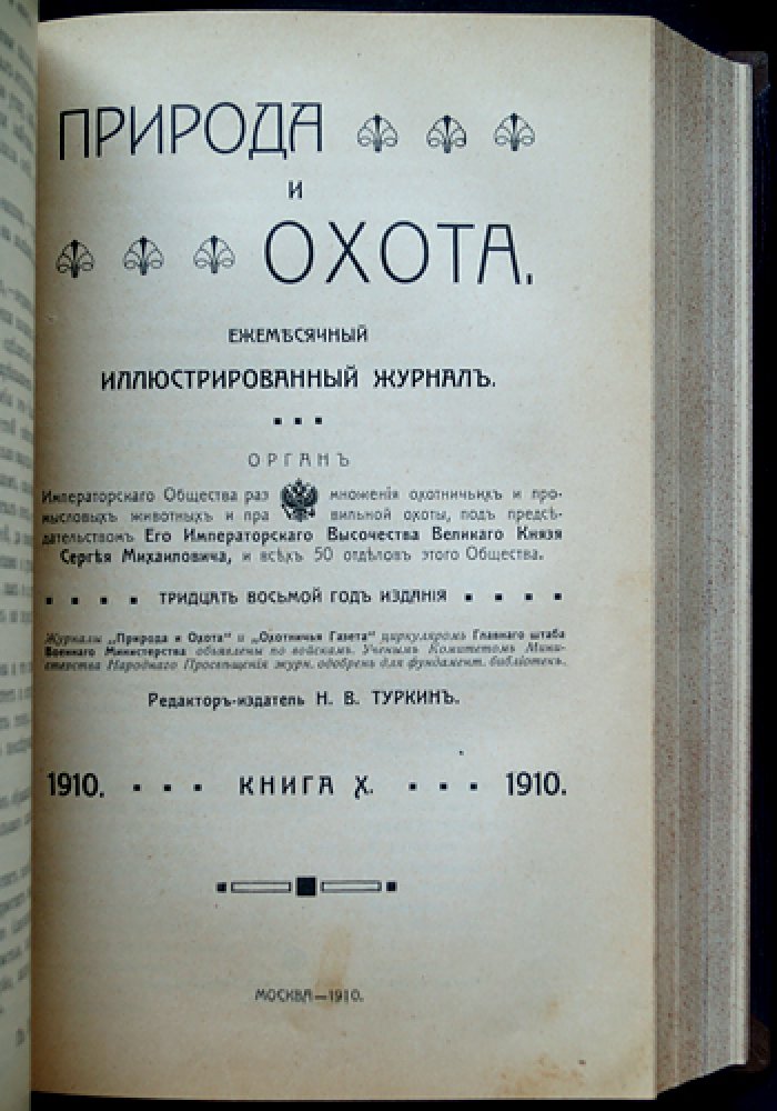 «Природа и охота» — комплект шести выпусков за второе полугодие 1910 года (№ VII–XII) с приложением «Уженье рыбы. Записки старого рыболова» (И. Т. Плетнев)