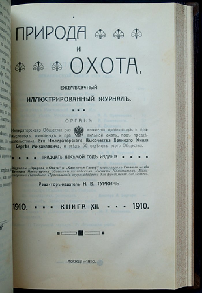«Природа и охота» — комплект шести выпусков за второе полугодие 1910 года (№ VII–XII) с приложением «Уженье рыбы. Записки старого рыболова» (И. Т. Плетнев)