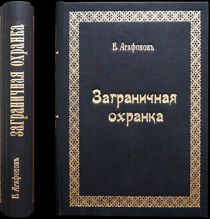 «Заграничная охранка» — секретная агентура Департамента полиции: документы, очерк «Евно Азеф» и список сотрудников