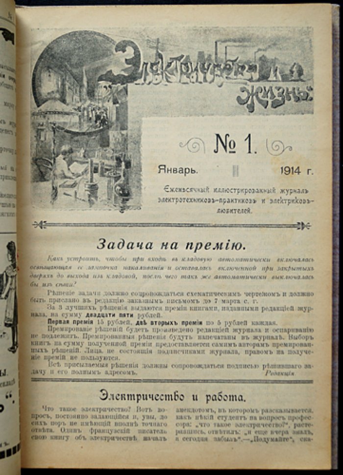 Электричество и жизнь. Полный комплект журнала за 1914 год (подшивка) с титулом и оглавлениями