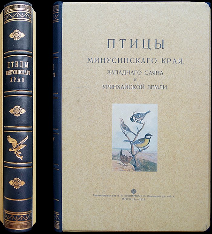 Птицы Минусинского края, Западного Саяна и Урянхайской земли: зоологический выпуск XIII (1914)