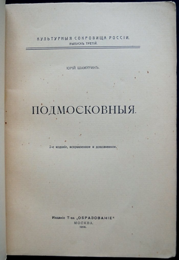 «Подмосковные». Библиофильский двухтомник в футляре (серия «Культурные сокровища России»)