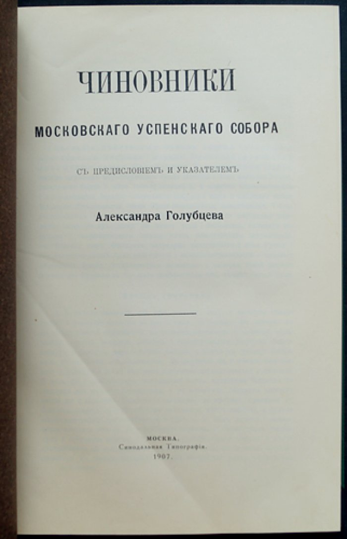Чиновники Московского Успенского собора и выходы Никона: церковно-историческое исследование