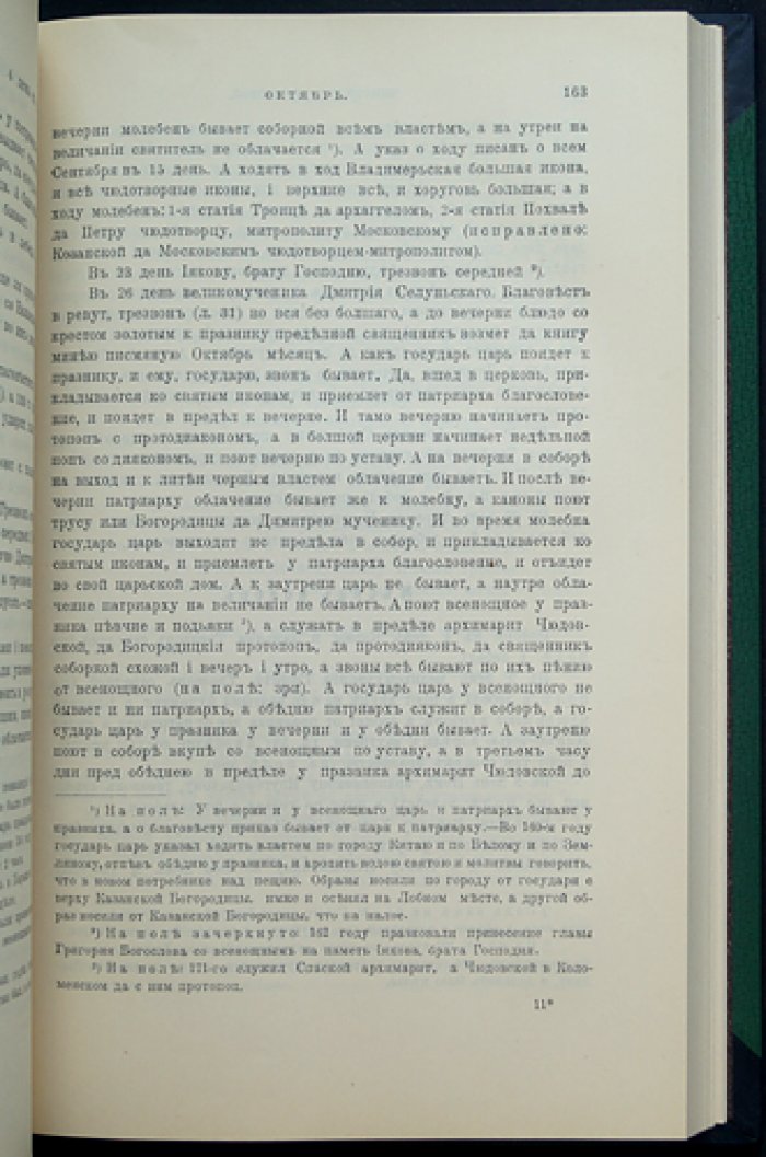 Чиновники Московского Успенского собора и выходы Никона: церковно-историческое исследование