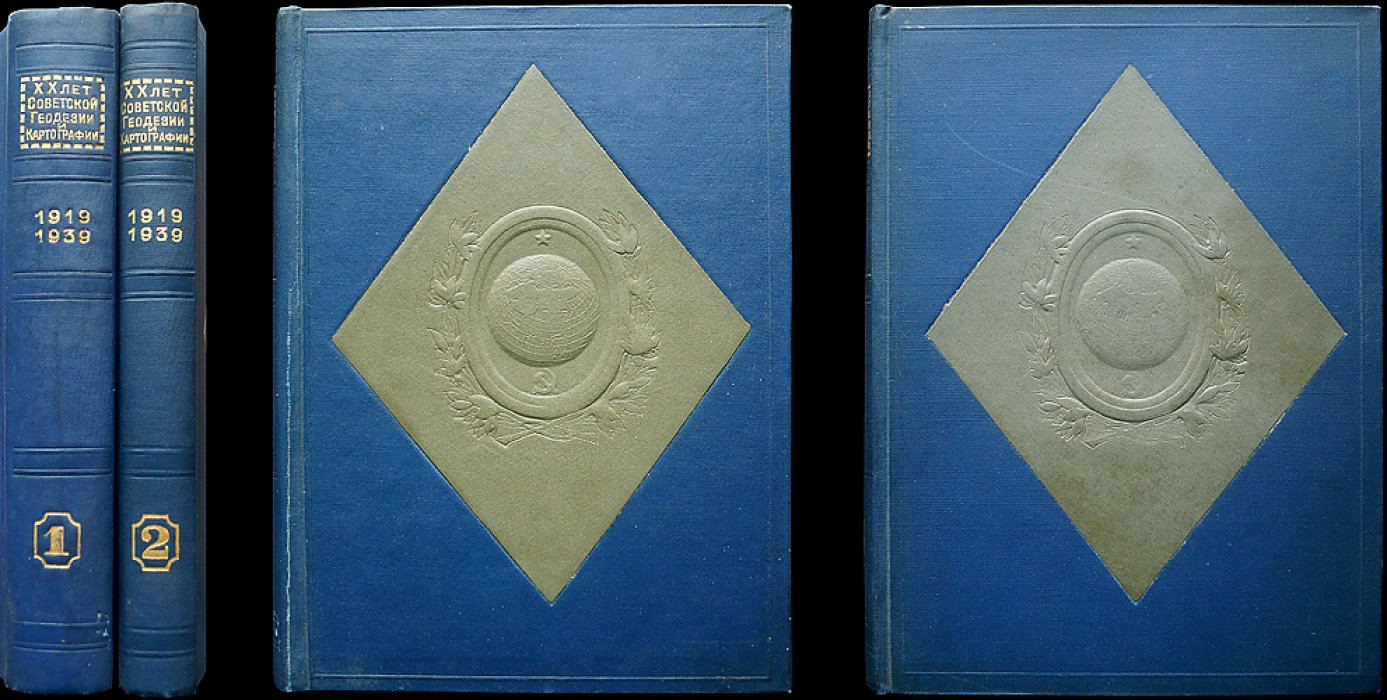 ХХ лет советской геодезии и картографии (1919–1939). Сборник статей в двух томах