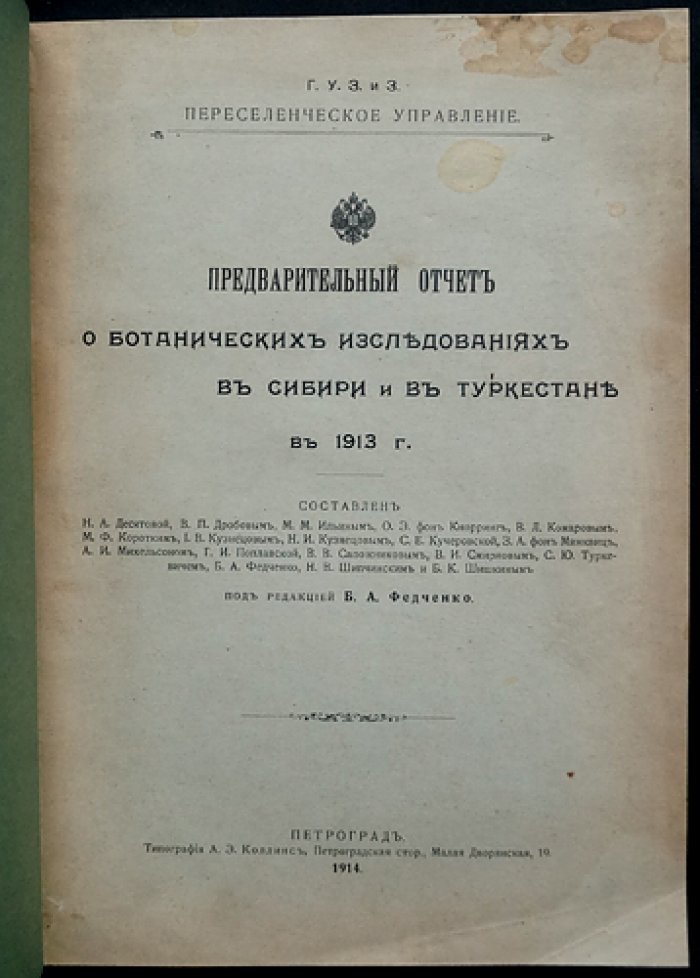 Ботанические исследования в Сибири и Туркестане (1913). Предварительный отчет