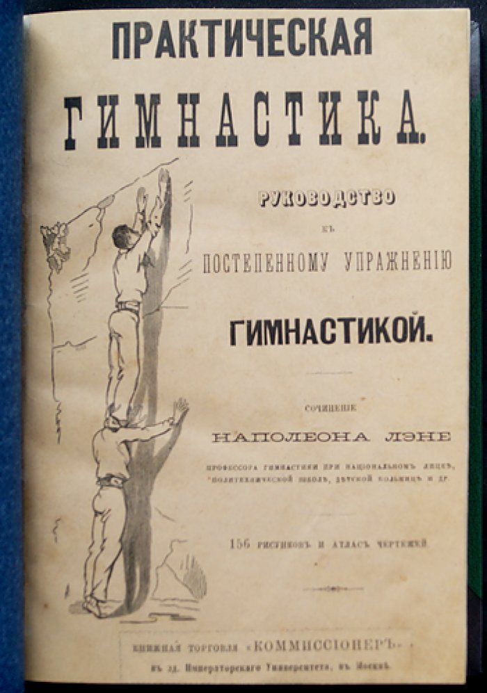 Практическая гимнастика Наполеона Лэне: руководство к постепенным упражнениям (400 уроков, 156 рисунков)