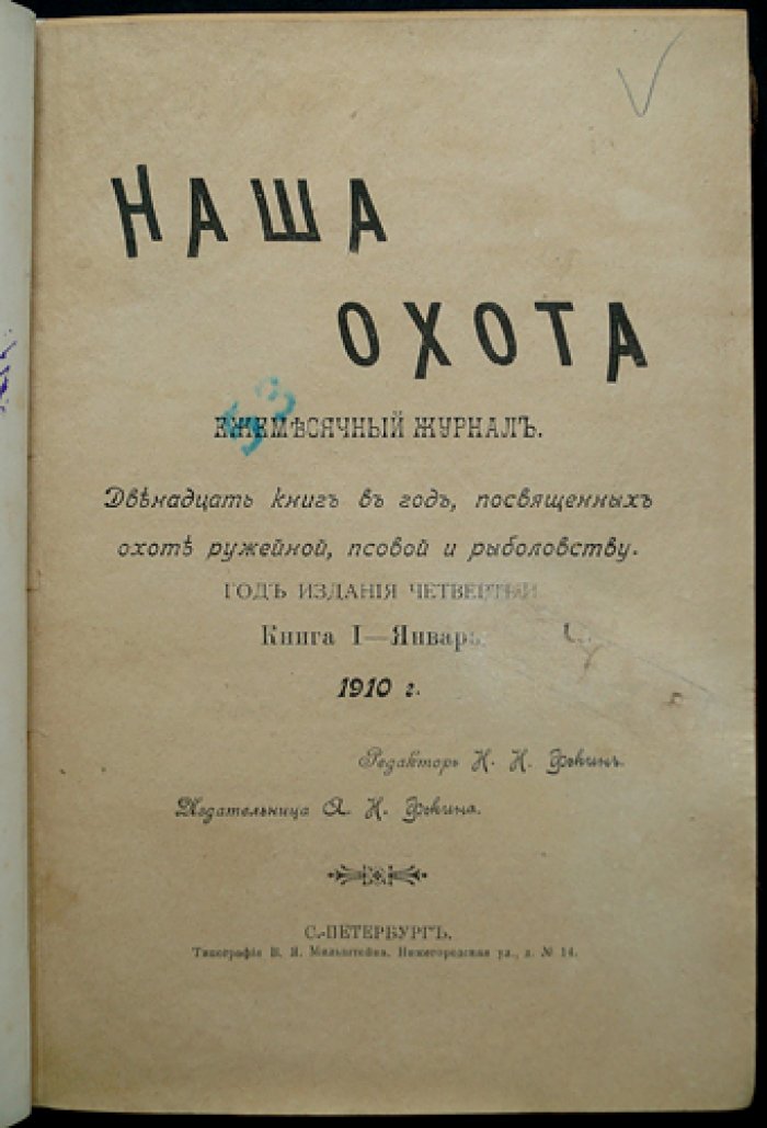 Наша охота: полный комплект журнала (12 выпусков) за 1910 год