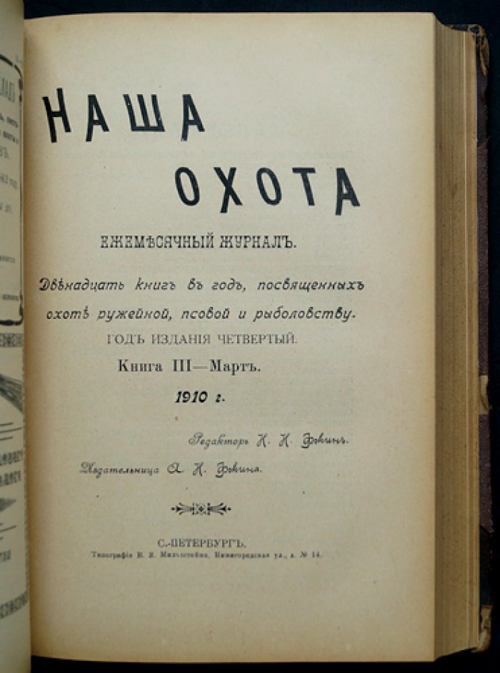 Наша охота: полный комплект журнала (12 выпусков) за 1910 год