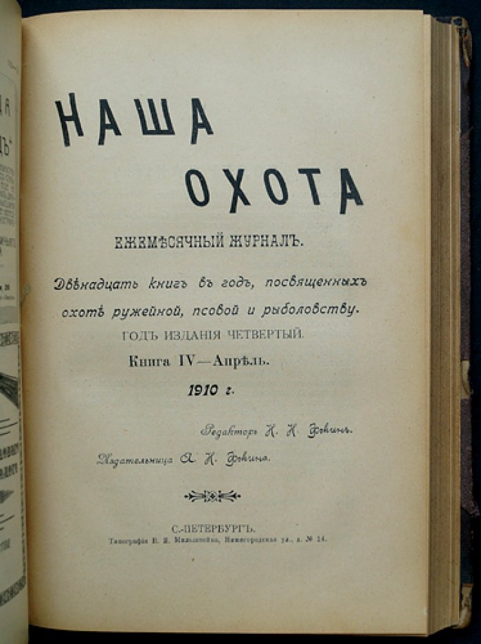 Наша охота: полный комплект журнала (12 выпусков) за 1910 год