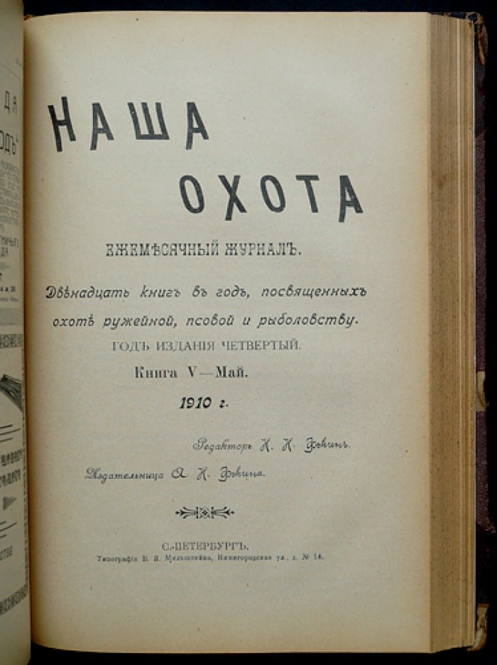 Наша охота: полный комплект журнала (12 выпусков) за 1910 год