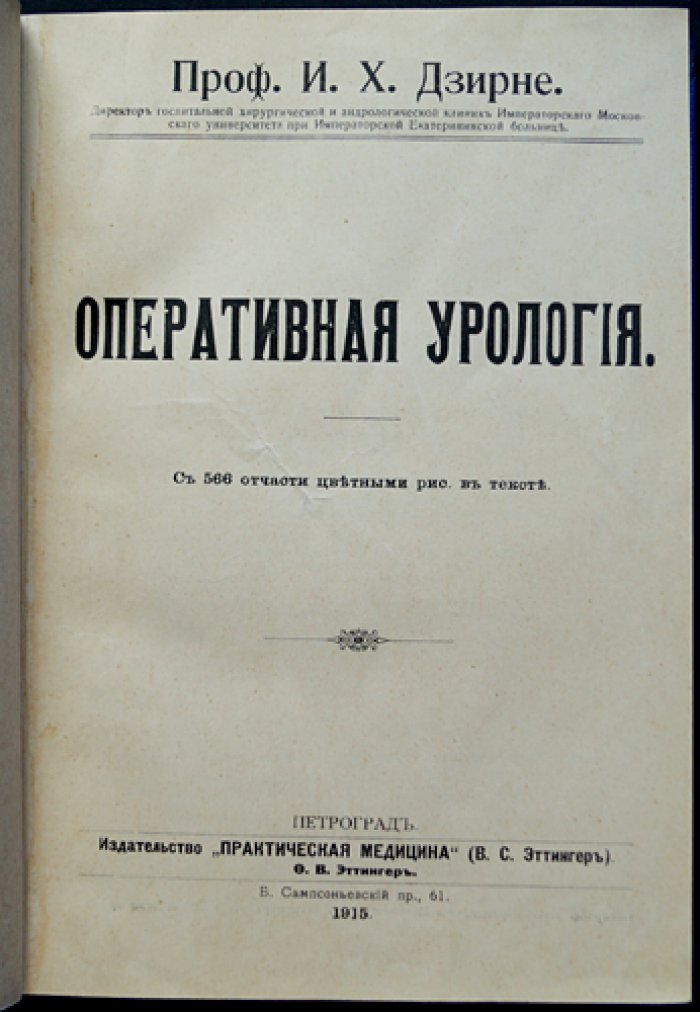 Оперативная урология. Классическое практическое руководство по хирургии мочевых путей