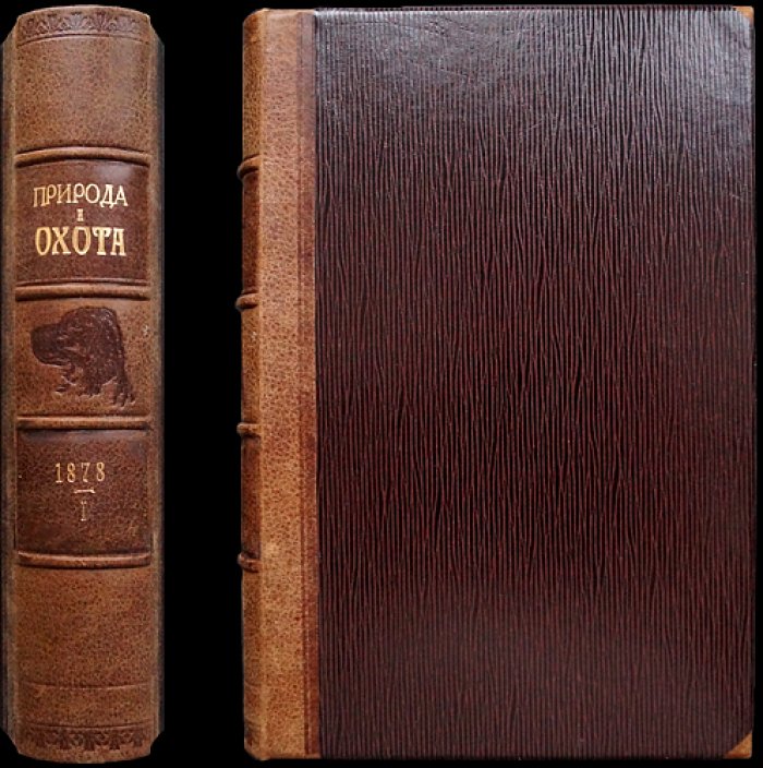 «Природа и охота». Ежемесячный иллюстрированный журнал. 1878. Том I (январь–март)
