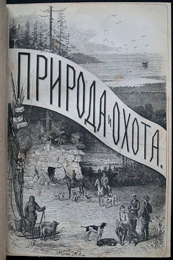 «Природа и охота». Ежемесячный иллюстрированный журнал. 1878. Том I (январь–март)