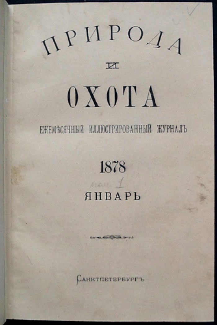 «Природа и охота». Ежемесячный иллюстрированный журнал. 1878. Том I (январь–март)