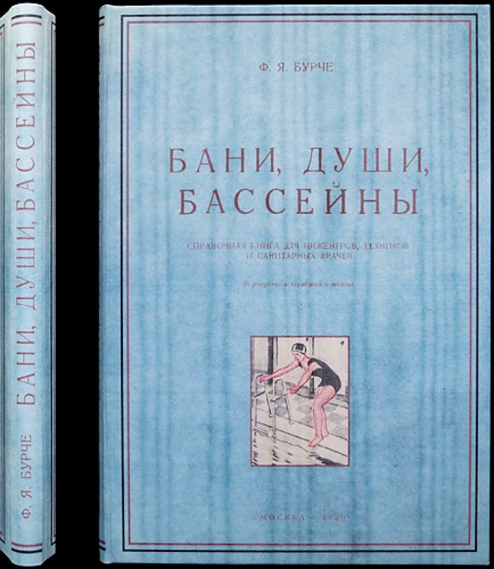 Бани, души и бассейны: справочная книга по устройству и эксплуатации банных сооружений (1930)